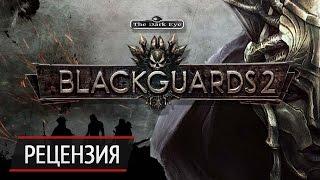 Безумие уничтожит тебя: рецензия на Blackguards 2