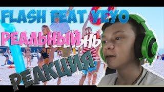 РЕАКЦИЯ НА FLESH feat. YEYO - РЕАЛЬНЫЙ!!