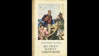 Катаев "Белеет парус одинокий". Часть 1