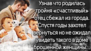 Узнав что родилась тройня счастливый отец сбежал из города