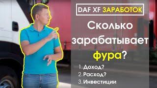 Сколько зарабатывает фура в Украине в 2019 году | Грузоперевозки | Дальнобой