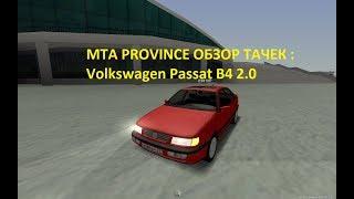 MTA PROVINCE ОБЗОР ТАЧЕК #14 Volkswagen Passat B4 2 0