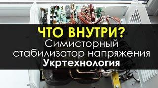 Симисторный стабилизатор напряжения Укртехнология - Что внутри?