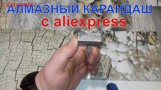 Алмазный карандаш для правки точильных дисков с aliexpress.