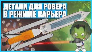 Ремонт ровера на Минмус в Kerbal Space Program