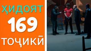 Хидоят кисми 169. бо забони точикй!