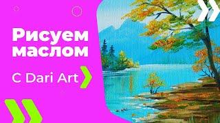 Как написать пейзаж маслом! #Dari_Art