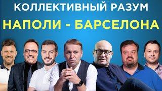 Коллективный разум. Наполи - Барселона. Прогноз экспертов