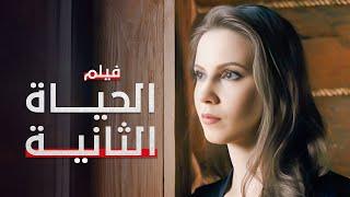 فيلم الحياة الثانية | دراما مدبلجة على الطريقة التركية | كامل بدون فواصل