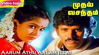 Aarum Athu Aalam Illai HD | Ilayaraja Hits | Muthal Vasantham | Evergreen Tamil Songs