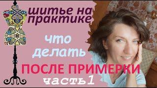 Что делать после примерки? часть 1.  #примерка #шитье