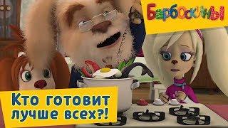 Барбоскины - Кто готовит лучше всех!? Сборник 2017 года