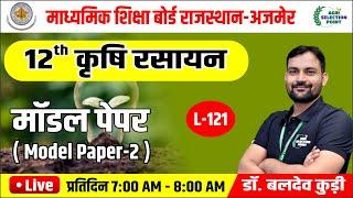 (121)माॅडल पेपर (Chapter-12 ) कक्षा 12 कृषि रसायन विज्ञान