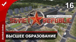 Workers & Resources Soviet Republic. Прохождение. Высшее образование. 16