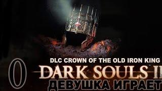 DARK SOULS 2 Где найти DLC CROWN OF THE OLD  IRON  KING / Корона Старого Железного короля