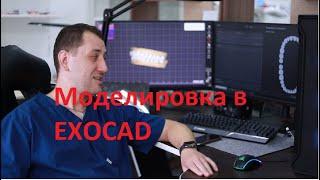 Моделировка зуба от А до Я в exocad 3 0