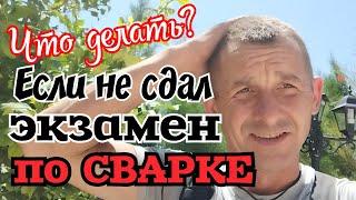 Ну что сварщик - не сдал? Плохо получается? Не берут на завод?