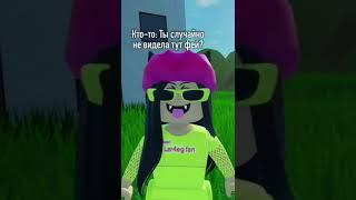 ХАХАХАХХА МОЙ СЕКРЕТ  Мой тгк: Ler4eg fans #лерчег #ler4eg #populer #roblox #роблокс