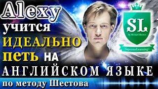 Певец Alexy учится идеально петь на английском