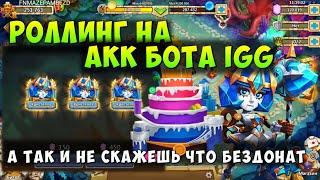 РОЛЛИНГ НА АКК БОТА IGG+ОСТРОВ, ТАКОГО ДРОПА ТЫ ЕЩЕ НЕ ВИДЕЛ, Битва Замков, Castle Clash