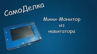 #452 САМОДЕЛКА Мини-Монитор из навигатора