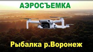 Рыбалка на реке Воронеж август. Аэросъемка