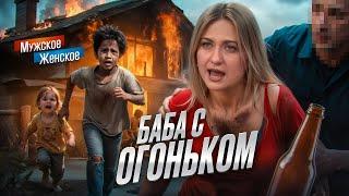 АЛКАШКА СОЖГЛА ДЕТÉЙ - МУЖСКОЕ ЖЕНСКОЕ