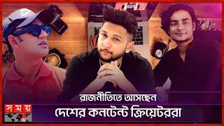 কোন পথে বাংলাদেশের ইনফ্লুয়েন্সাররা | BD Influencer | Content Creator | Somoy TV