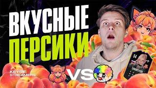 Кушаем Персики на KSI |  КЛОУНЫ СТАРКИ VS ПЕРСИКИ ЛИНЫ | ТУРНИР СТРИМЕРОВ ЛОЛ