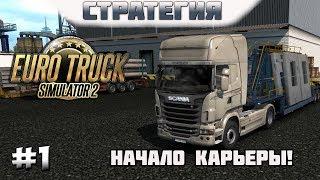 Euro Truck Simulator 2. #1. Знакомство с игрой. Начало карьеры дальнобойщика.