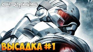 ▶Crysis◆ Прохождение ◆ серия #1◆ Высадка◆