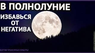 Заговор на луну  В полнолуние прошу у луны здоровья и достатка