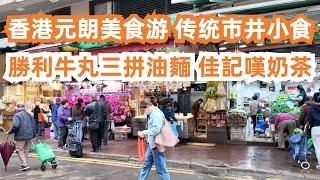 香港元朗美食游！传统市井小食！天下聞名！勝利牛丸三拼油麵！佳記嘆熱奶茶奶油多！美食旅遊探店！絕對不能錯過！一定要試！世界水準的美食！今年吃過最好吃的！Canton Food Tour｜HongKong