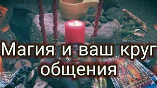 Магия и ваш круг общения