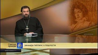 Прот.Андрей Ткачёв Зинаида Гиппиус о пошлости