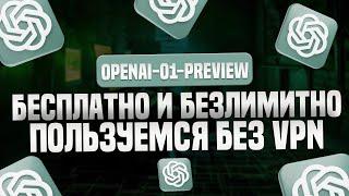 Бесплатно и безлимитно пользуемся нейросетью ChatGPT «OpenAI o1 Preview»