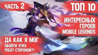 ИНТЕРЕСНЕЙШИЕ ГЕРОИ \ MOBILE LEGENDS \ ПРОДОЛЖЕНИЕ \ Как же я мог упустить этих крутяков?!