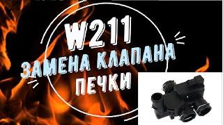 Mercedes W211. Клапан (кран) печки ремонт своими руками.