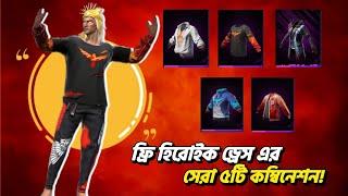 হিরোইক ড্রেস এর সেরা ৫টি কম্বিনেশন | Top 5 Best Combination Heroic Bundel | Garena Free Fire