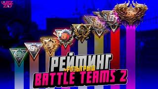 ВСЕ О РЕЙТИНГЕ BATTLE TEAMS 2 И РОЗЫГРЫШ 5 КЛЮЧЕЙ | БАТЛ ТИМС 2 ГАЙД