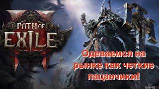 ГАЙД ПО ТОРГОВОЙ ПЛОЩАДКЕ В PoE 2 ДЛЯ НОВИЧКОВ! Покупаем - продаем! Быстро закупаемся на рынке!