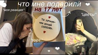 МОИ ПОДАРКИ: что мне подарили на день рождения? 17 лет // waptox