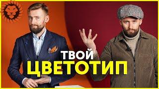 Как понять какие цвета тебе идут. Твой цветотип и подходящие цвета в мужском стиле.