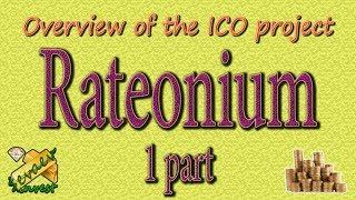 Rateonium #1 / обзор ICO компании.