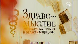 АЛЕКСАНДР БЕССМЕРТНЫЙ победитель литпремии в области медицины «ЗДРАВОМЫСЛИЕ-2023» (телеканал ДОКТОР)