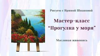 Мастер-класс "Прогулка у моря".