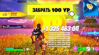 КАК БЫСТРО ПРОКАЧАТЬ 100 УРОВЕНЬ БОЕВОГО ПРОПУСКА В НОВОЙ 4 ГЛАВЕ ФОРТНАЙТ ? БАГ НА ОПЫТ , АФК КАРТА