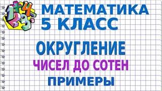 ОКРУГЛЕНИЕ ЧИСЕЛ ДО СОТЕН. Примеры | МАТЕМАТИКА 5 класс