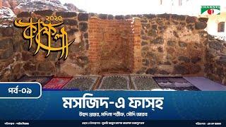 কাফেলা (২০২৫) | পর্ব-০৯ । মসজিদ-এ ফাসহ  | উহুদ প্রান্তর, মদিনা শরীফ, সৌদি আরব