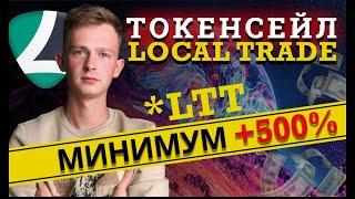 Local Trade обзор | Токенсейл | Инструкция